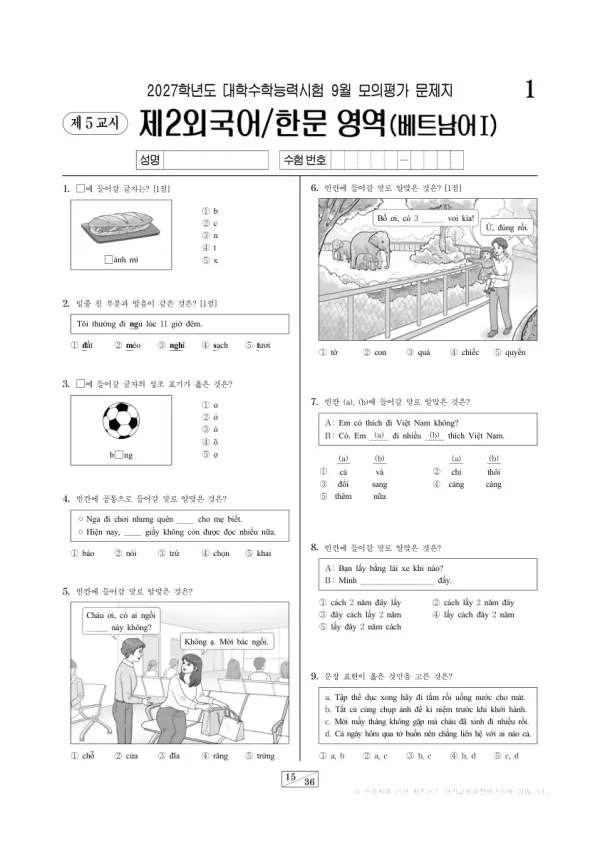 2026년 고3 9월 모평(평가원) 베트남어Ⅰ