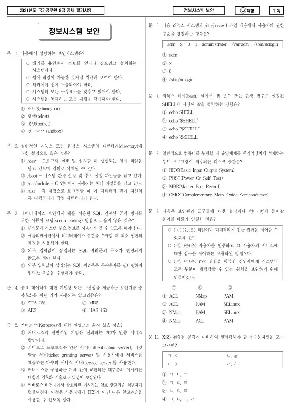 2021년 국가공무원 9급 정보시스템 보안 (나)