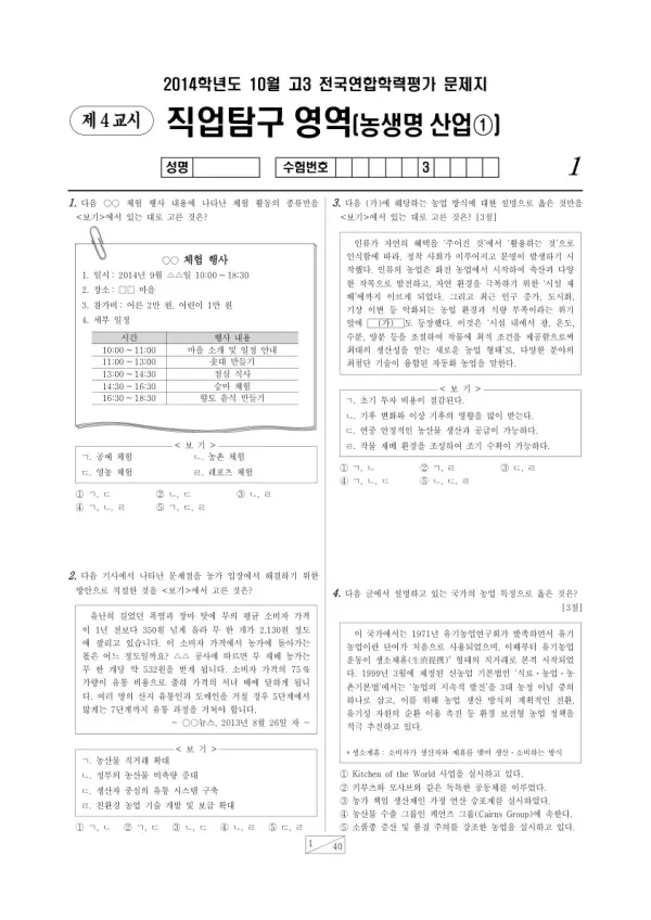 2014년 10월 고3 학평(서울) 농생명산업1