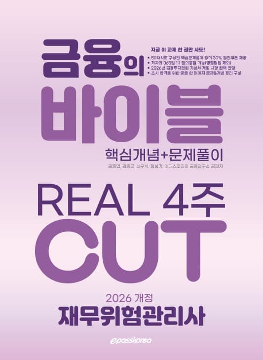 2026 재무위험관리사 금융의 바이블 4주 CUT 핵심정리문제집