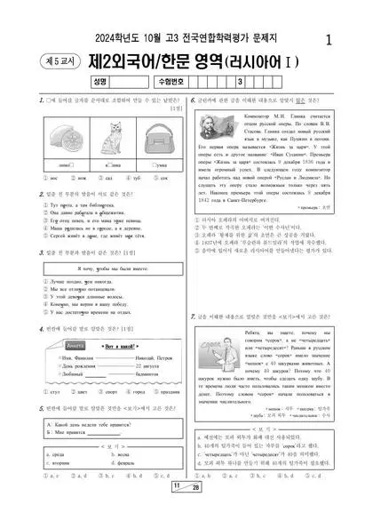 2024년 10월 고3 학평(서울) 러시아어I