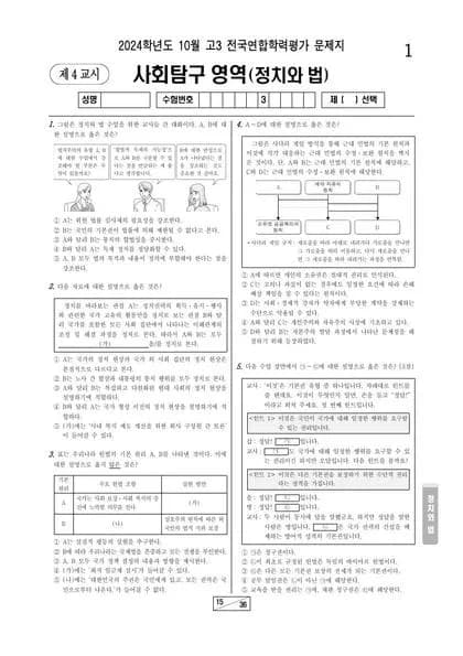 2024년 10월 고3 사회탐구 정치와 법 썸네일 이미지