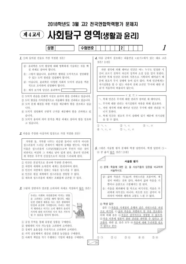 2018년 3월 고2 사회탐구 생활과 윤리