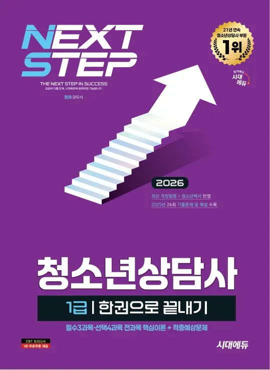 2026 시대에듀 청소년상담사 1급 한권으로 끝내기 이미지