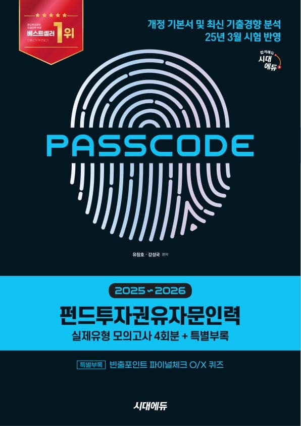 펀드투자권유자문인력 실제유형 모의고사 [4회분 + 특별부록] PASSCODE
