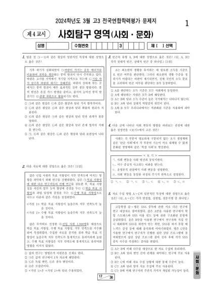 2024년 3월 고3 사회탐구 사회문화 썸네일 이미지