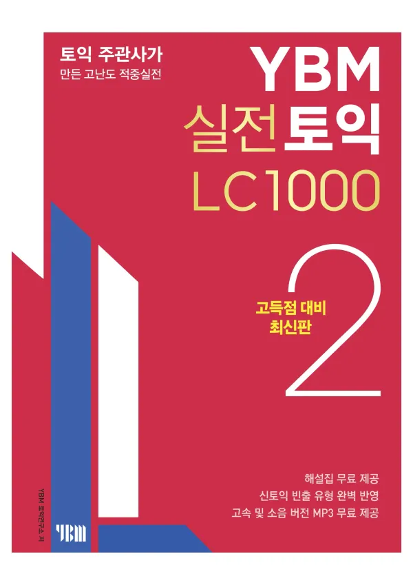 YBM 실전토익 LC1000