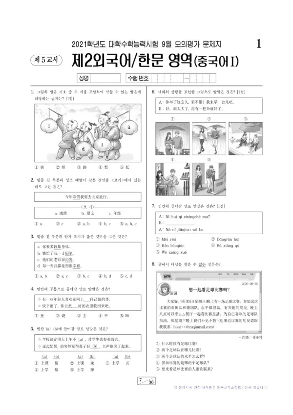 2021학년도 9월 모평(평가원) 중국어I