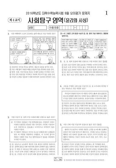 2016년 9월 고3 사회탐구 윤리와 사상