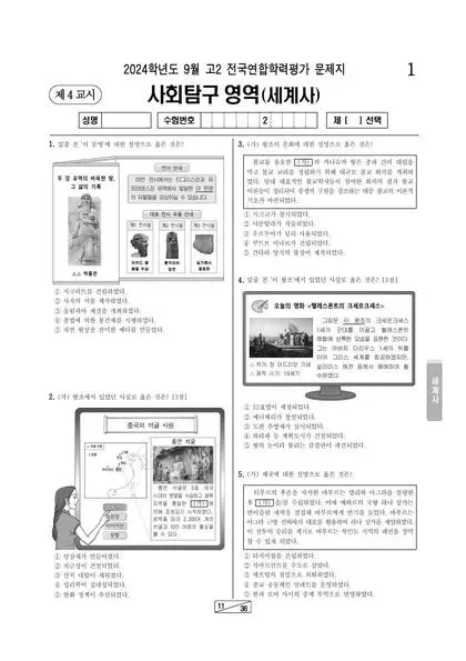 2024년 9월 고2 사회탐구 세계사
