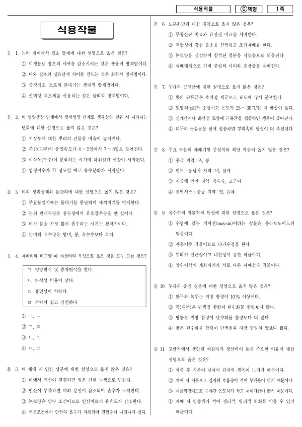 2017년 지방공무원 9급 식용작물 (C)