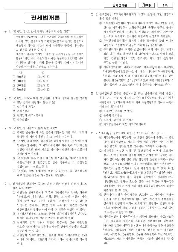 2018년 국가공무원 9급 관세법개론 (다)
