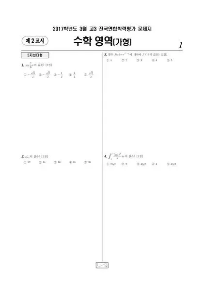 2017년 3월 고3 수학 (가)