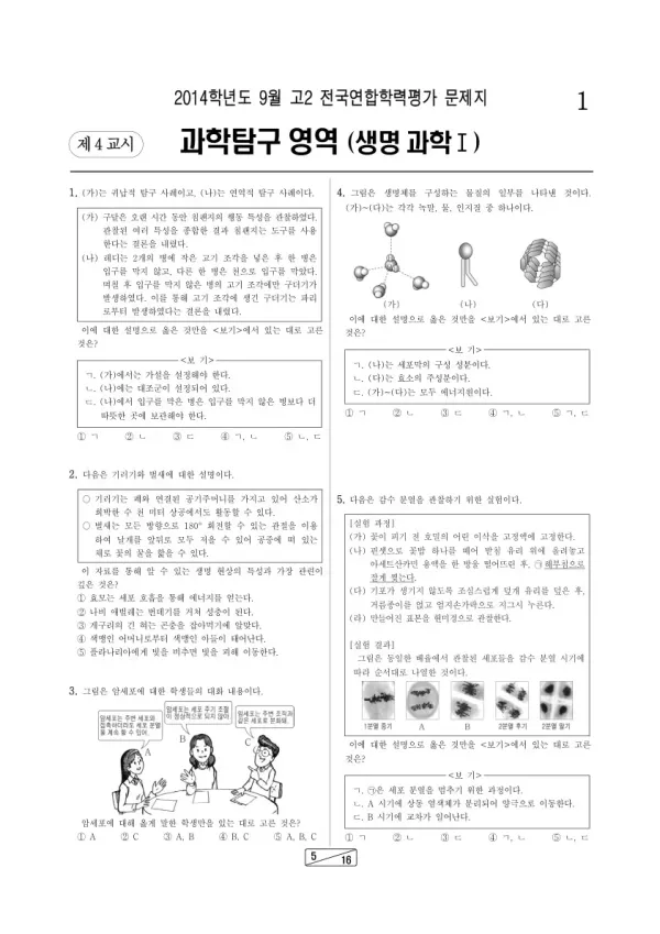 2014년 9월 고2 학평(인천) 생명과학I