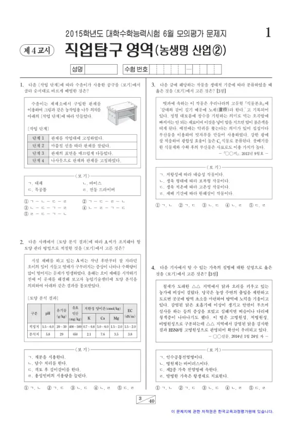 2015학년도 6월 모평(평가원) 농생명산업2