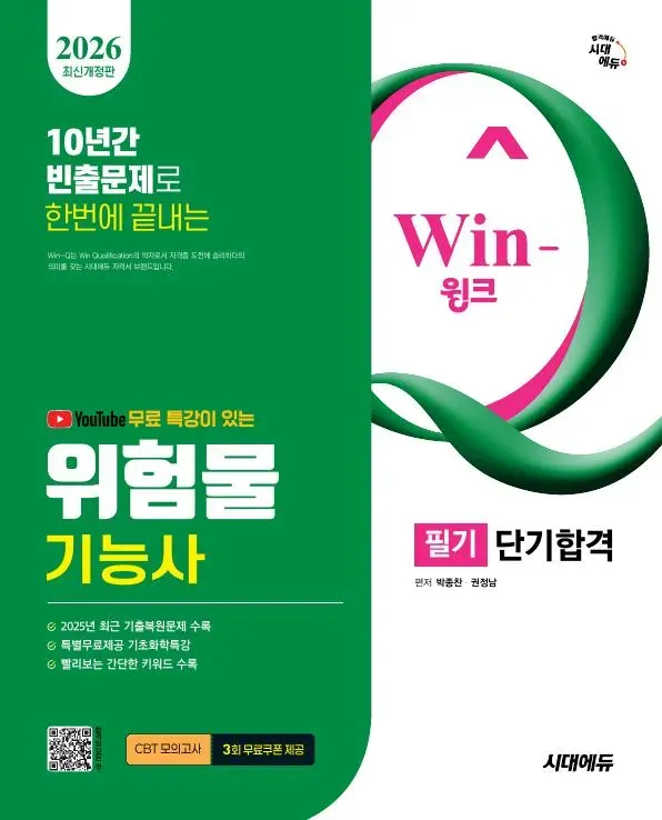 2026 시대에듀 유튜브 무료 특강이 있는 Win-Q 위험물기능사 필기 단기합격