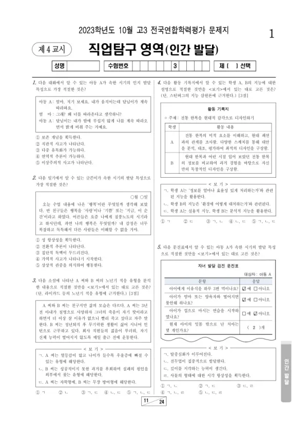 2023년 10월 고3 학평(서울) 인간 발달