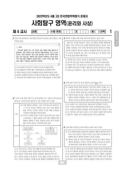 2023년 4월 고3 사회탐구 윤리와 사상