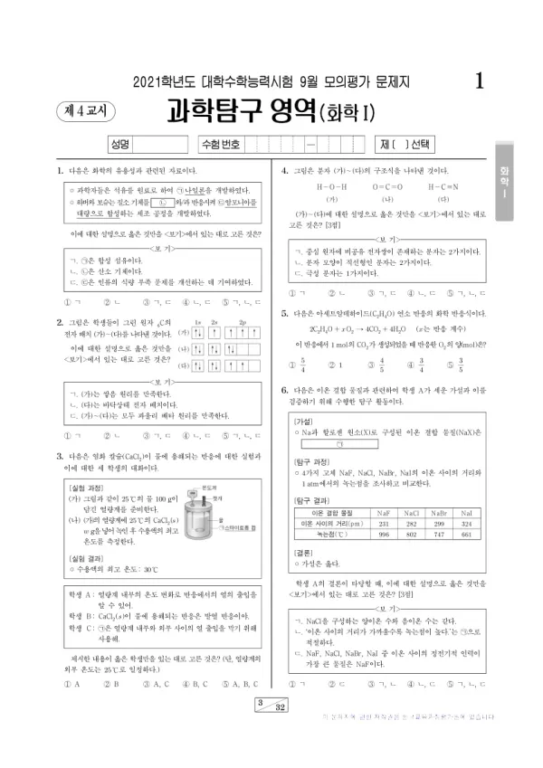 2021년 9월 고3 과학탐구 화학 I
