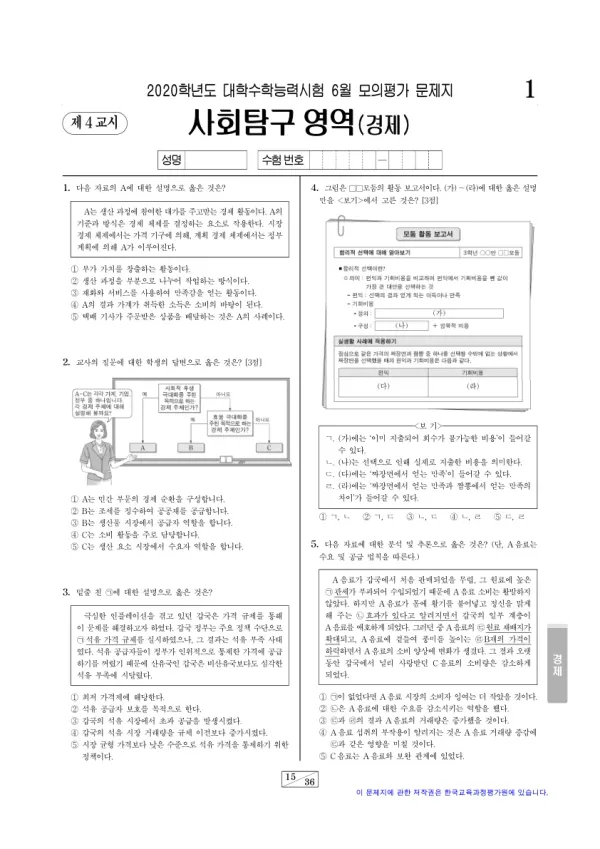 2020년 6월 고3 사회탐구 경제
