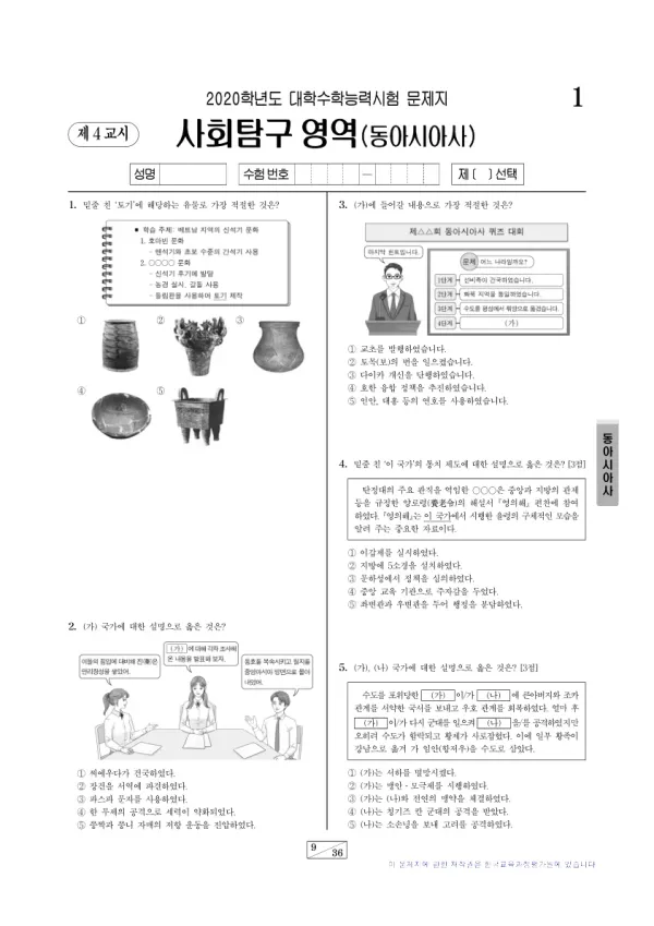 2020학년도 수능 동아시아사