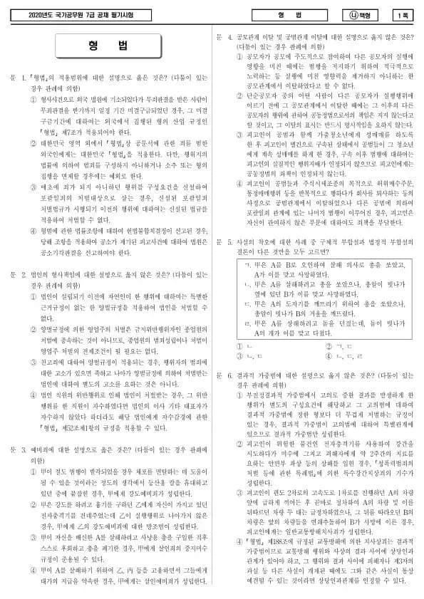 2020년 국가공무원 7급 형법 (나)