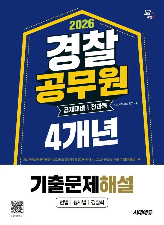 2026 시대에듀 경찰공무원(순경) 공채 대비 전과목 4개년 기출문제해설
