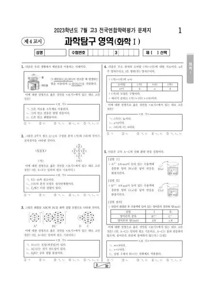 2023년 7월 고3 과학탐구 화학 I