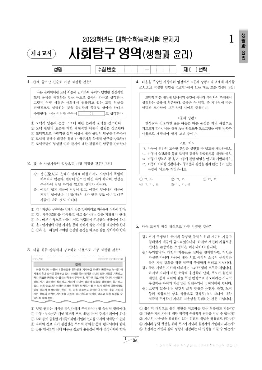 2023년 수능 사회탐구 생활과 윤리 썸네일 이미지