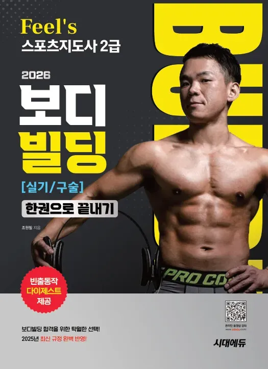 2026 시대에듀 Feel`s 스포츠지도사 2급 보디빌딩 실기/구술 한권으로 끝내기