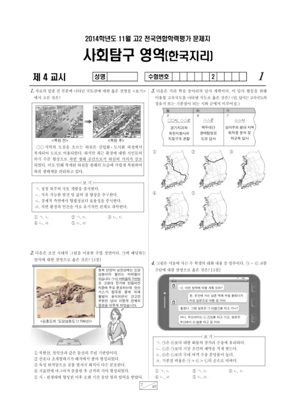 2014년 11월 고2 학평(경기) 한국지리