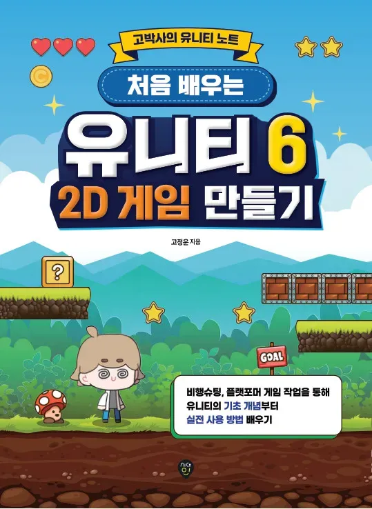 처음 배우는 유니티 6 2D 게임 만들기