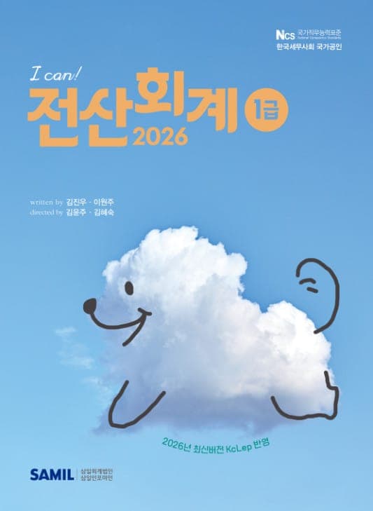 I CAN 전산회계 1급 2026
