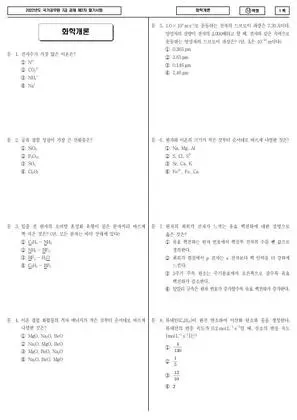 2022년 국가공무원 7급 2차 화학개론 (나)