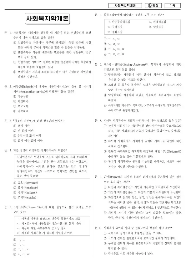 2017년 국가공무원 9급 사회복지학개론 (나)