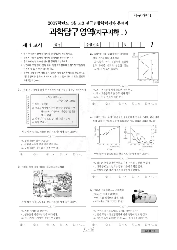 2007년 4월 고3 학평(경기) 지구과학I