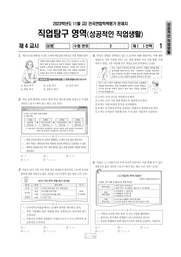 2023년 11월 고2 학평(경기) 성공적인 직업 생활