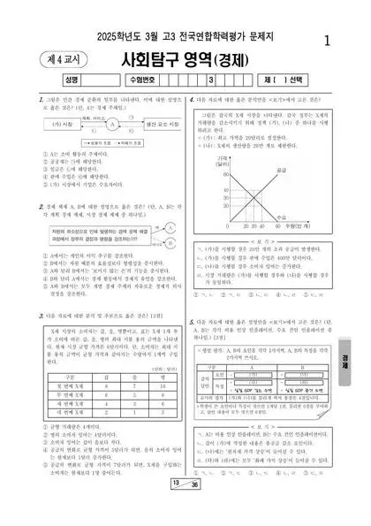 2025년 3월 고3 사회탐구 경제
