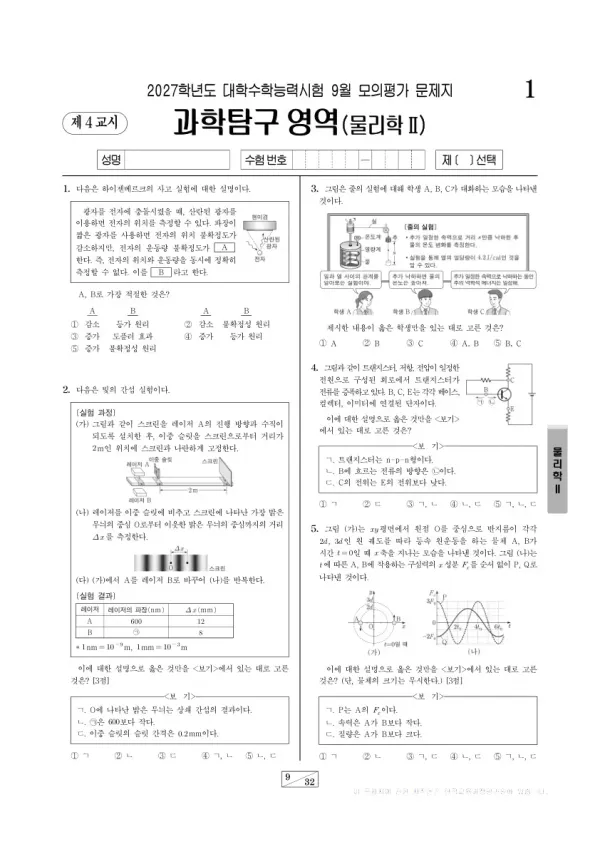 2026년 고3 9월 모평(평가원) 물리학Ⅱ