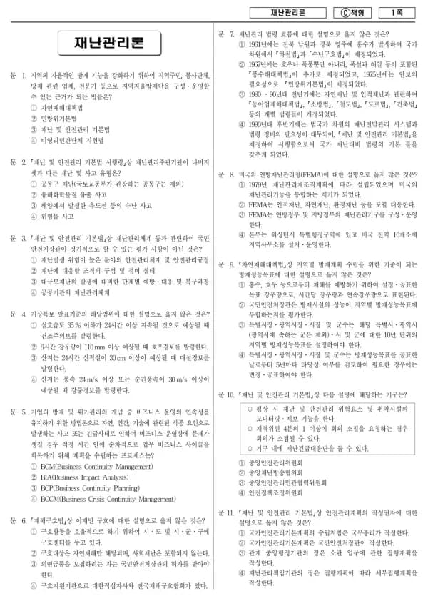2016년 제1회 지방공무원 9급 재난관리론 (C)