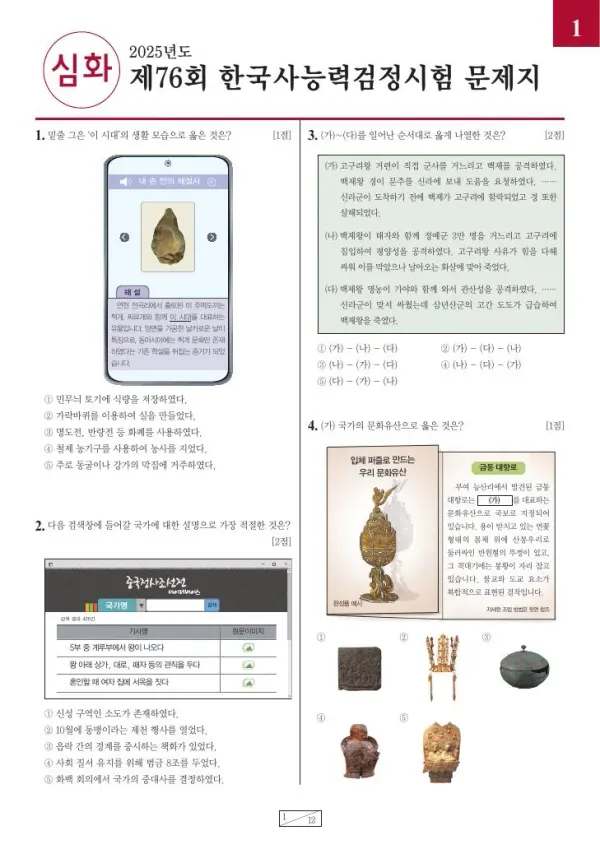제76회 한국사능력검정시험 심화