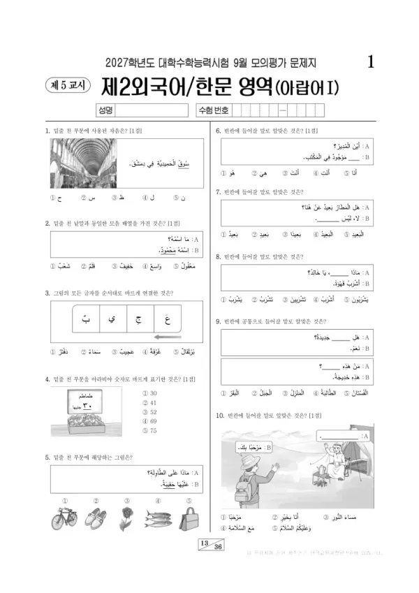 2026년 고3 9월 모평(평가원) 아랍어Ⅰ
