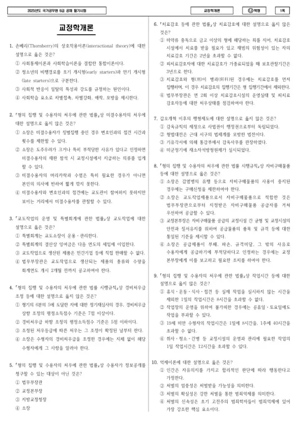2025년 국가공무원 9급 교정학개론 (나)