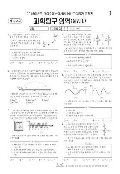 2016년 9월 고3 과학탐구 물리학 II