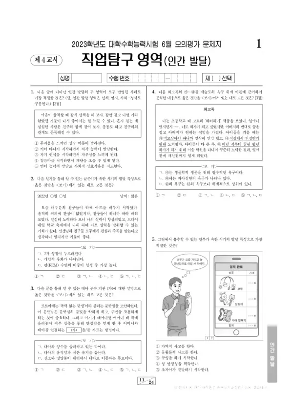 2023년 6월 고3 직업탐구 인간 발달