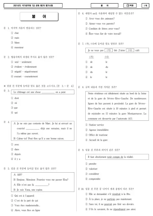 2021년 국가공무원 7급 2차 불어 (가)