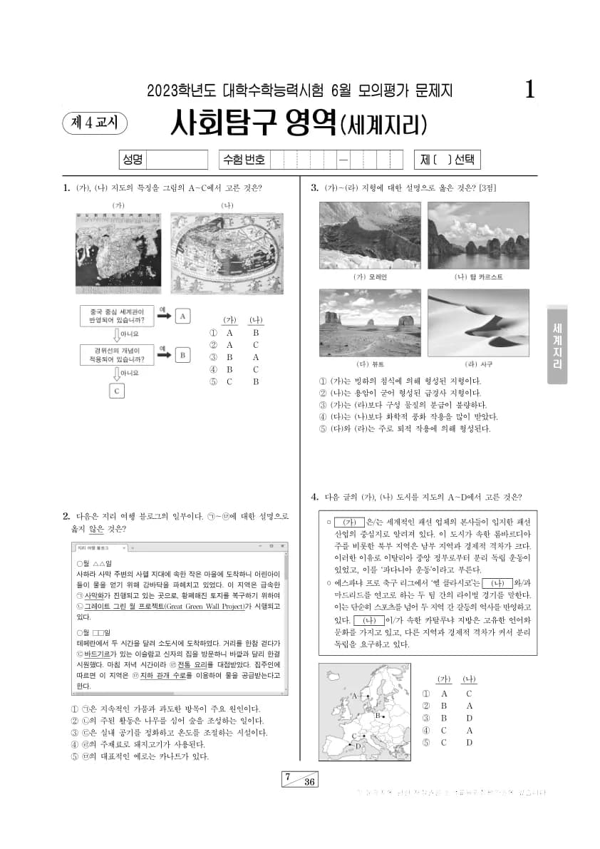 2023년 6월 고3 사회탐구 세계지리 썸네일 이미지