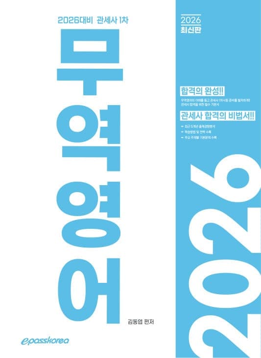 2027 관세사 무역영어