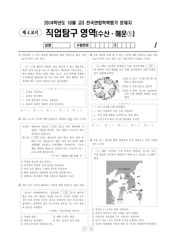 2014년 10월 고3 학평(서울) 수산해운1