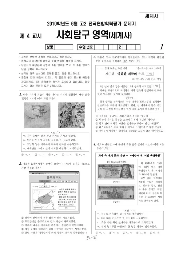 2010년 6월 고2 학평(부산) 세계사